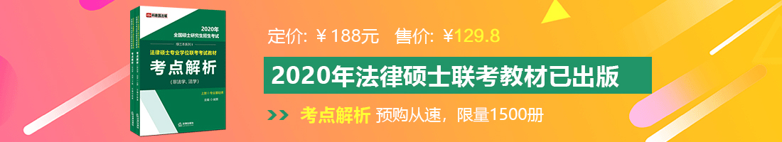 免费看肏女人屄的视频法律硕士备考教材